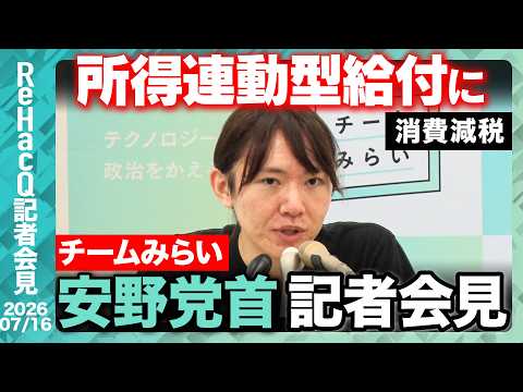 【チームみらい】 社会保障国民会議について報告 党首討論を終えて安野党首の手応えは？【ReHacQ記者会見 7月16日(木)】