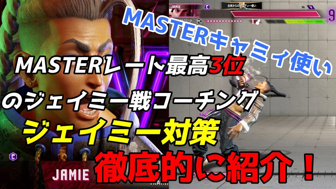 キャミィ ジェイミー戦コーチング｜増やしたい触り方の一覧・足元へのキャノンストライク・立ち強Pから弱アクセルスピンナックル・ジェイミー戦の受け身