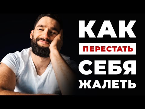 КАК ПЕРЕСТАТЬ СЕБЯ ЖАЛЕТЬ И НАЧАТЬ ДЕЙСТВОВАТЬ! КАК НЕ БЫТЬ СЛАБЫМ!