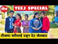 Teej Special || Nepali Comedy Short Film || Local Production || August 2021