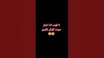 لا تهرب انه اجمل صوت القرآن الكريم  🤲🤲