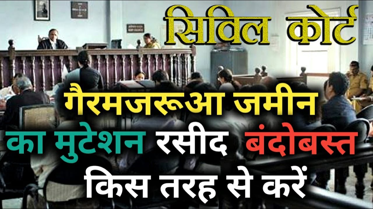 गैरमजरुआ जमीन का मुटेशन रसीद बंदोबस्त किस तरह से करें gairmajarua