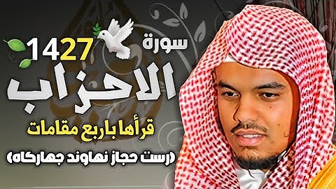 سورة الأحزاب ✨️ تلاوة ابداعية قراها بأكثر من اربع مقامات الشيخ ياسر الدوسري رمضان 1427