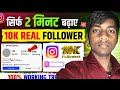 सिर्फ 2 मिनट में 10K Instagram Followers 😱 | 100% Real Working Trick 2026”