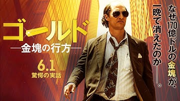 映画『ゴールド/金塊の行方』予告編
