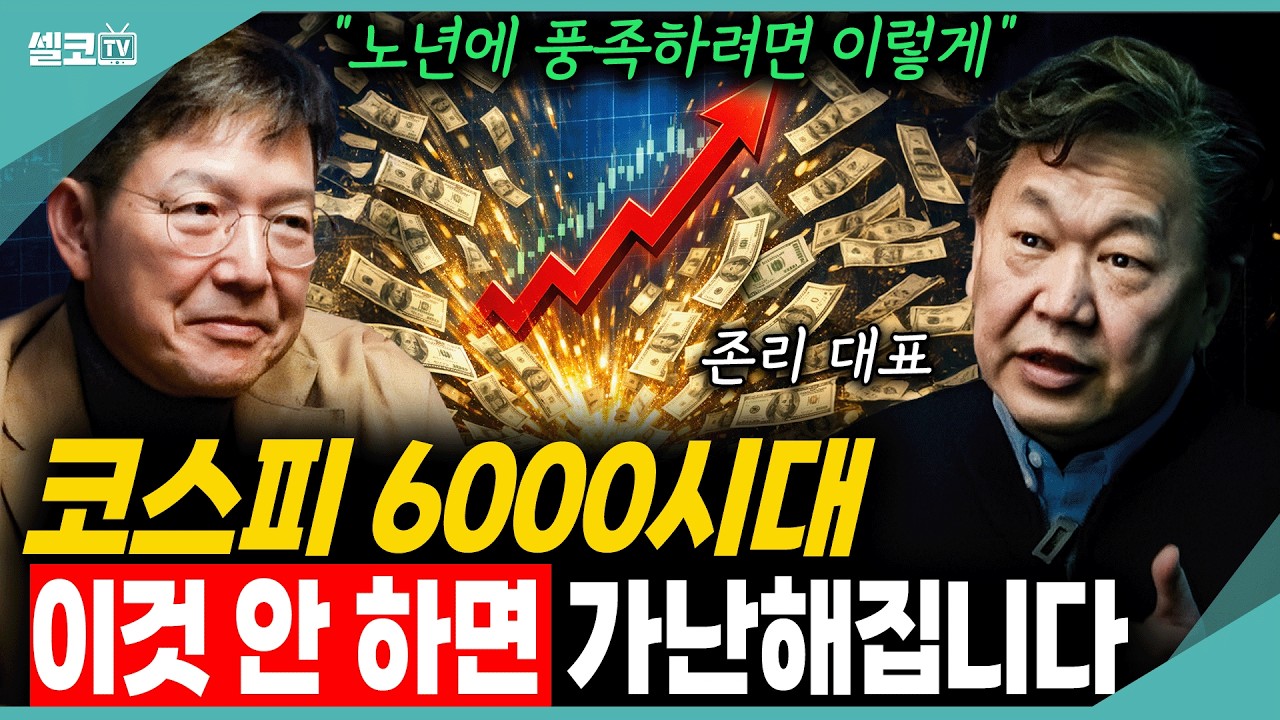 코스피 6000 시대… 아직도 부동산만 보십니까, 노후에 편안하려면 제발 시작하세요 (존리 대표)