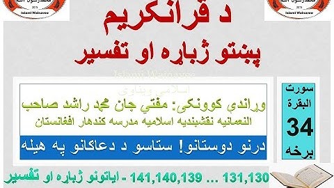 Surah Baqarah Tafseer in Pashto Part 34 | سورة البقرة ترجمة پشتو 34 برخه