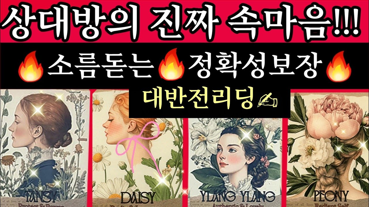 [타로카드]🔥대반전리딩✍️그사람의🔥숨겨진속마음을 개인리딩처럼 정확하게!!알려드림/Thelove타로/타로카드/재회타로/짝사랑타로/상대방속마음타로/연애타로/썸타로/이별후폭풍타로결혼타로