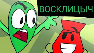 П. И. П. П. 2 - Но в Кадре Восклицыч. ❗