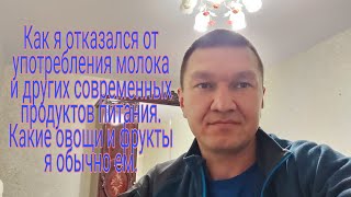 Отказ от молока и других продуктов.