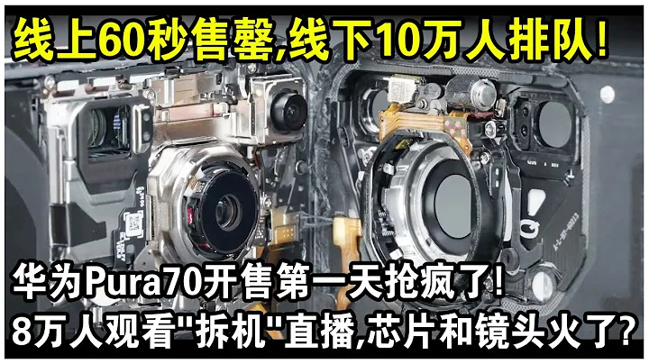 线上60秒售罄，线下10万人排队超4小时！华为Pura70开卖第一天抢疯了！8万人在线观看“拆机”直播，芯片和镜头火了？ - 天天要闻