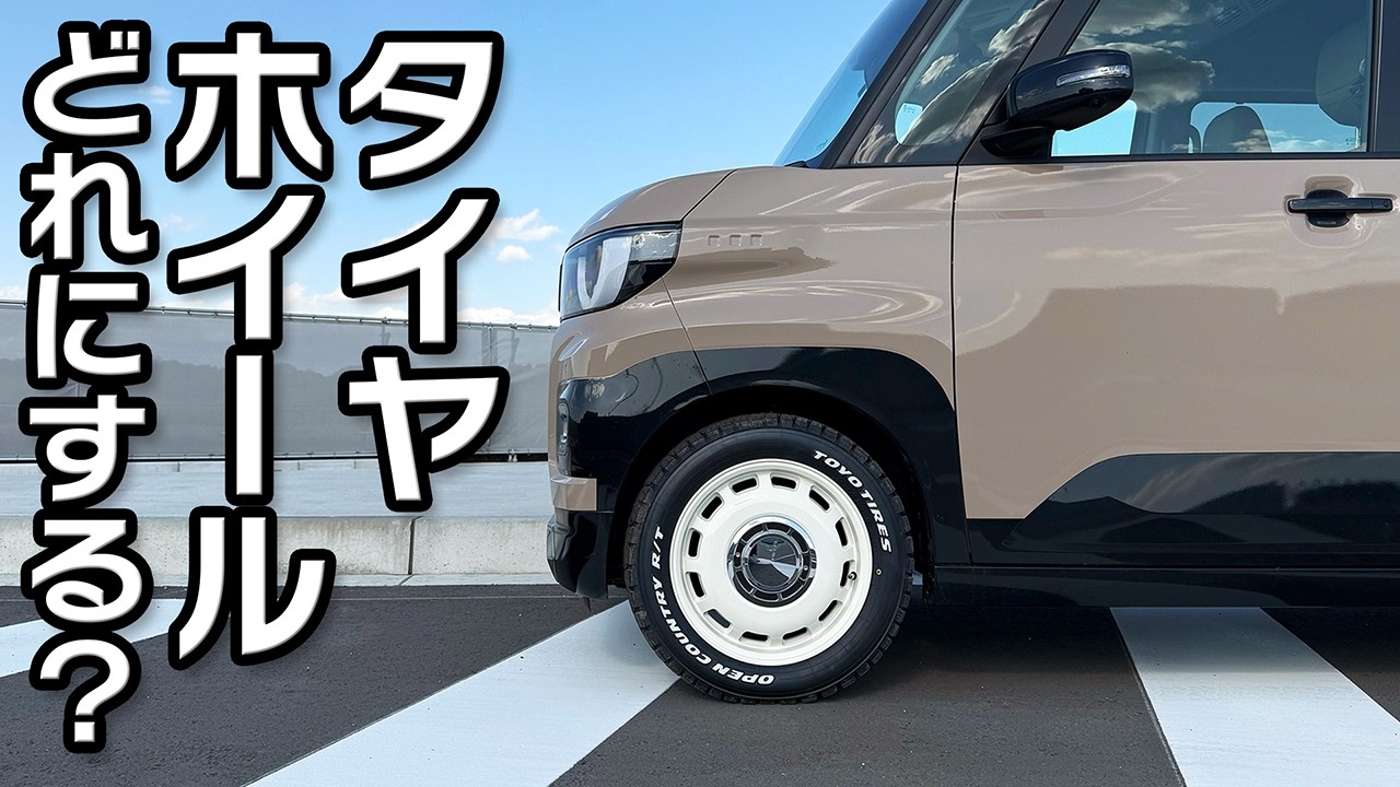 新型デリカミニカスタム】タイヤ＆ホイール交換、あれこれ悩んでこれに