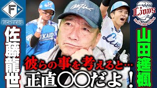 【トレード】『山田よ！是非とも伝えたい、、、』日本ハム佐藤龍世選手と西武ライオンズの山田遥楓選手のトレードが成立について思うことを語ります！【プロ野球】