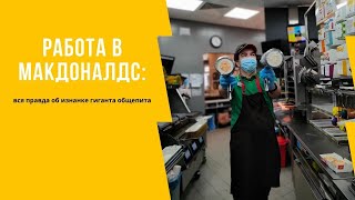 Работа в Макдоналдс: вся правда об изнанке гиганта общепита