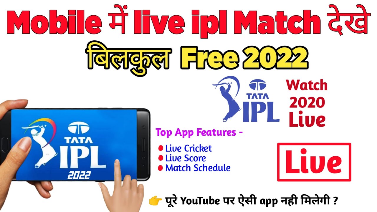 How to watch IPL 2022 Free 🔥 IPL 2022 free me kaise dekhe Tata Ipl 2022 IPL Match 2022 Live App