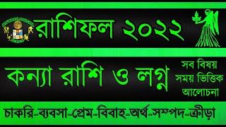 Kanya Rashi 2022 । Kanya Rashifal 2022 কন্যা রাশির বার্ষিক রাশিফল ​​২০২২ । Virgo 2022 ।