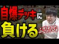 自爆デッキに負けるゆゆうた 【2022/02/18】