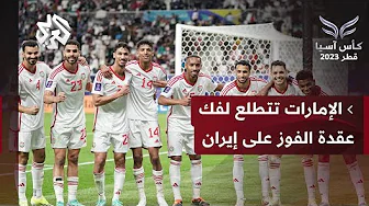 المنتخب الإماراتي يتطلع لفك عقدة إيران في كأس آسيا والتأهل للدور المقبل من كأس آسيا قطر 2023