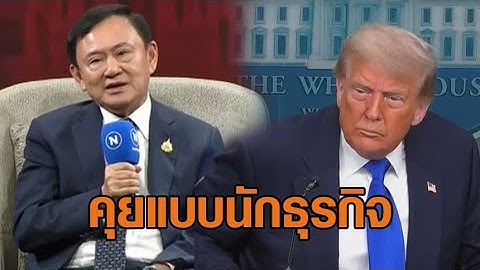 'ทักษิณ' เผย 'ทรัมป์' คุยแบบนักธุรกิจ แนะอย่าตกใจ ใจเย็นๆ ผมยังอยู่-ไม่โง่