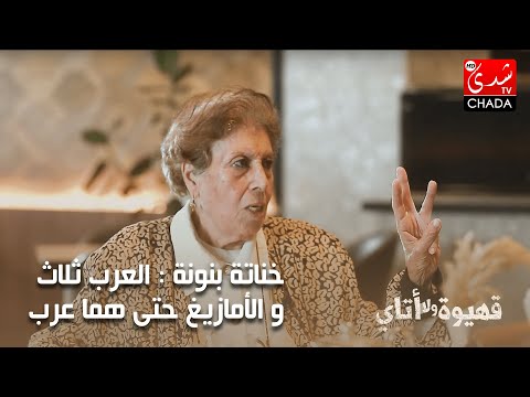 خناتة بنونة العرب ثلاث و الأمازيغ حتى هما عرب