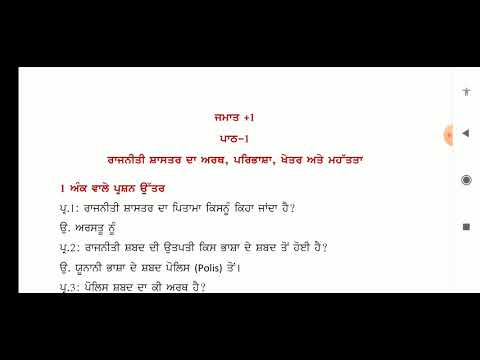 revision lesson 1 class+1 ਰਾਜਨੀਤੀ ਸ਼ਾਸਤਰ ਦਾ ਅਰਥ ਪਰਿਭਾਸ਼ਾ ਖੇਤਰ ਅਤੇ ਮਹੱਤਤਾ