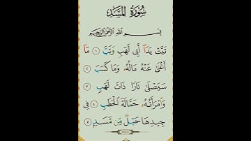 سورة المسد #بصوت #الشيخ سعد الغامدي راحة نفسية