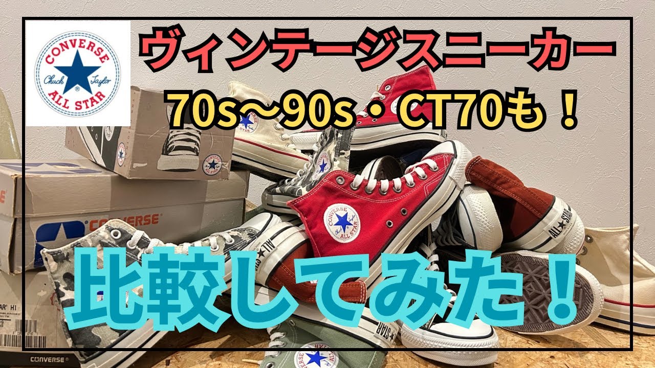 コンバース［70's・80's・90's］とCT70を比較してみた！ - YouTube