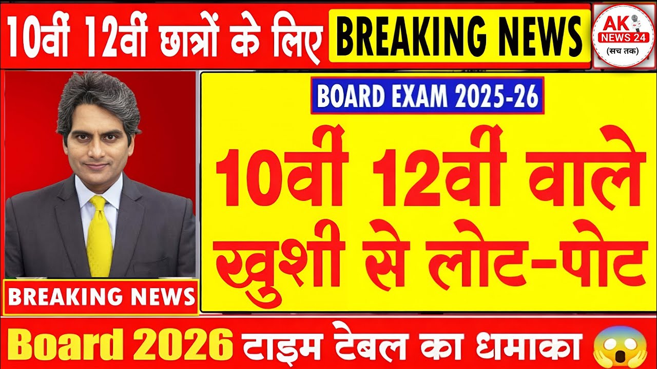Board Exam 2026 अब तक का सबसे बड़ा बदलाव!🔥 सभी छात्रों के लिए ज़रूरी खबर | Board Exam 