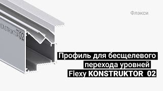 Профиль Flexy KONSTRUKTOR 02 Профиль Flexy KONSTRUKTOR 02