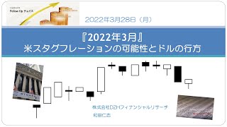 経済インターバンク情報WEBセミナー～米スタグフレーションの可能性とドルの行方～220328（講師：和田仁志 氏）