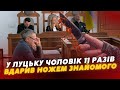 Під’їзд ЗАЛИТИЙ КРОВ’Ю 😳 У Луцьку судять чоловіка, який 11 разів ВДАРИВ НОЖЕМ знайомого