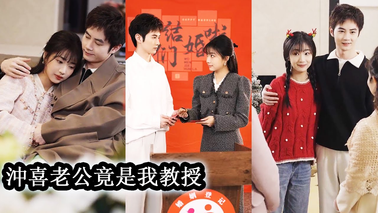 【完結】18歲的花榆為了破解命中劫難找了個男人結婚衝喜，領完證她就讓男人獨守空房一年。後來，發現新來的教授竟是被她冷落多時的衝喜老公！