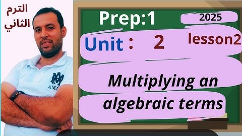 الدرس الثاني 📖 ماث 📏 أولى اعدادي 🏃 الترم الثاني/الوحدة الثانية 2025💪 multiplying an algebraic terms