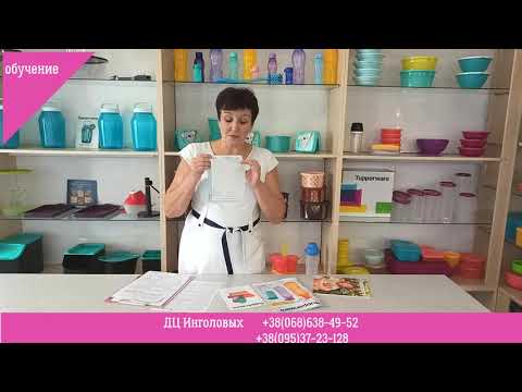 Обучение для новых Консультантов Tupperware