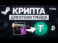 Крипта в STEAM. Гайд для стим трейдеров 2025