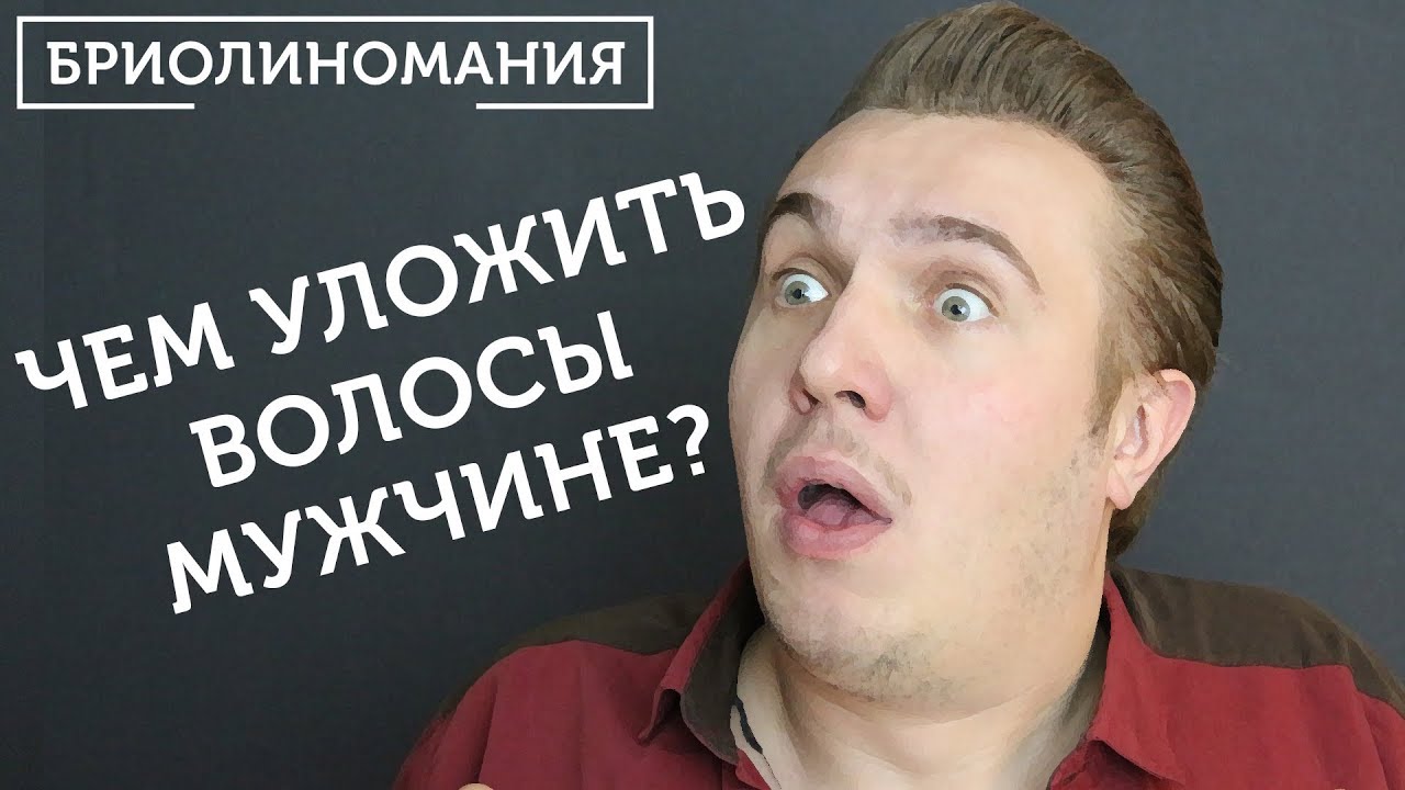 Помада для волос, бриолин и другие мужские укладочные средства - YouTube