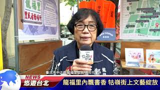 1101229 龍福里內飄書香 牯嶺街上文藝綻放 (記者 劉宇哲)