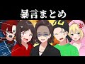 口を開けば暴言が止まらないメンバーたちの暴言シーンまとめ【KUNニート部/公式切り抜き/KUN】【暴言まとめ2】