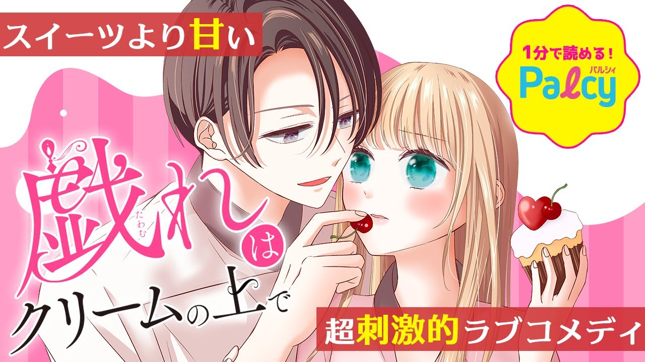 １分palcy 漫画 スイーツより甘い超刺激的ラブコメディー 戯れはクリームの上で Youtube
