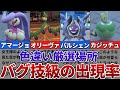 【ポケモンSV】色違いがバグ技級に出現するおすすめの色違い厳選場所その15【アマージョ、オリーヴァ、パルシェン、カジッチュ】