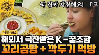 [#스페인하숙] 이것이 바로 K-아침😋! 스페인에서 느껴보는 뜨~끈한 한국식 “Beef-Soup”에 외국인들 입.맛.저.격!  | #지금꼭볼동영상