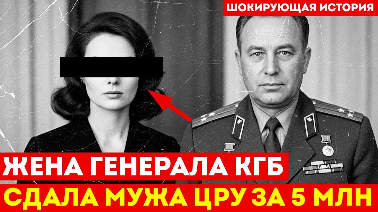 ЖЕНА ГЕНЕРАЛА КГБ: Сдала мужа ЦРУ за 5 миллионов и исчезла навсегда | Ирина Романова