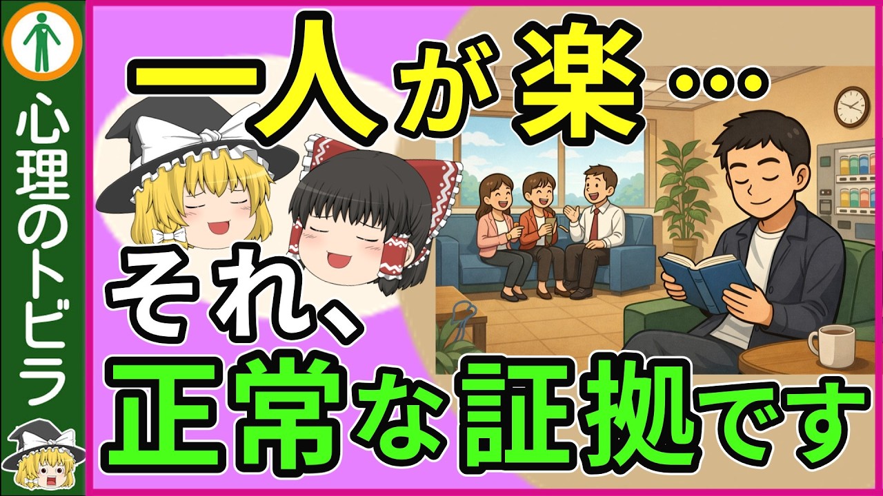 【納得！】一人でいる方が“楽”な人に共通する５つの心理【心理学】