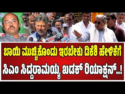 Siddaramaiah : ಡಿಕೆ ಶಿವಕುಮಾರ್‌ ಬಗ್ಗೆ ಸಿಎಂ ಸಿದ್ದರಾಮಯ್ಯ ಏನಂದ್ರು..! #dkshivakumar #siddaramaiah