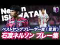 【受賞コメントあり】🌸明治安田J1百年構想リーグWESTベストヤングプレーヤー賞🏆石渡ネルソン選手🌸