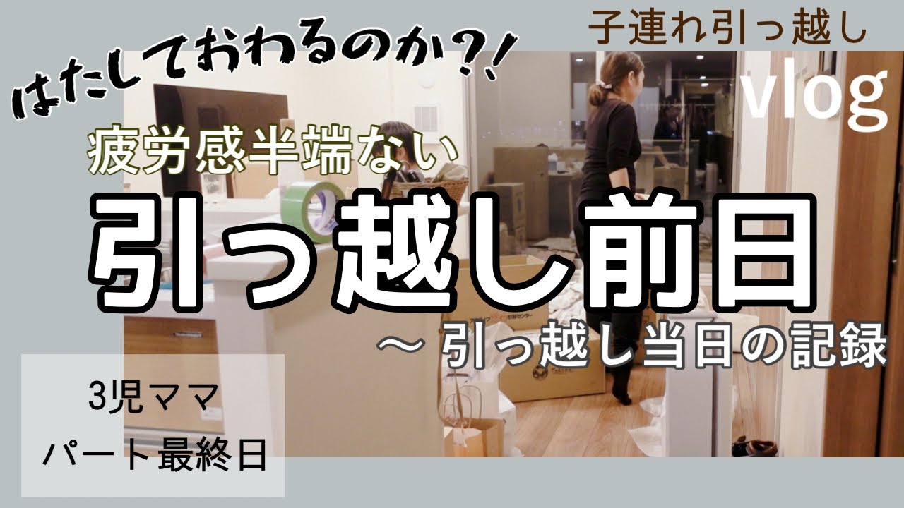 3児ママ引越し前日から引越し当日の記録】📦🚛｜ひたすら荷造り