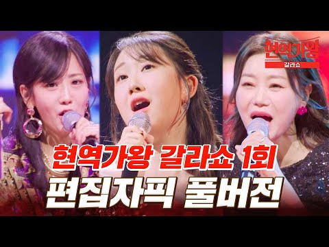 편집자PICK 4K 고화질로 다시 보는 현역가왕 갈라쇼 1회 무대 모음