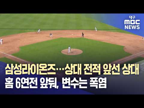 삼성라이온즈···상대 전적 앞선 상대 <strong>홈</strong> 6연전 앞둬, 변수는 폭염 | 대구MBC뉴스