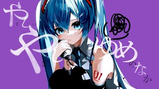 agoDragon - やましいやましいゆめのなか feat. 初音ミク
