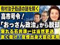 【櫻LIVE】第726回 - 石橋文登/政治ジャーナリスト,千葉工業大学特別教授・有元隆志/産経新聞特別記者 × 櫻井よしこ（切り抜き版）